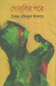 গোধূলির পরে