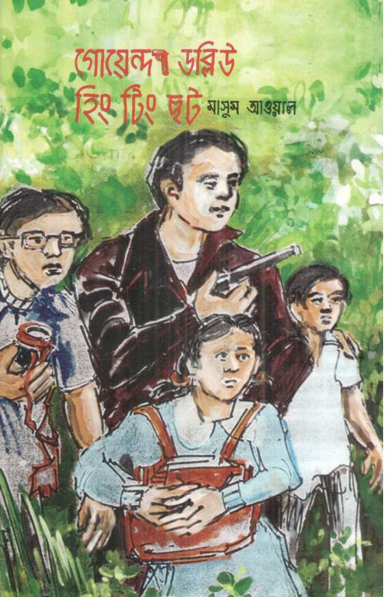 গোয়েন্দা ডব্লিউ হিং টিং ছট