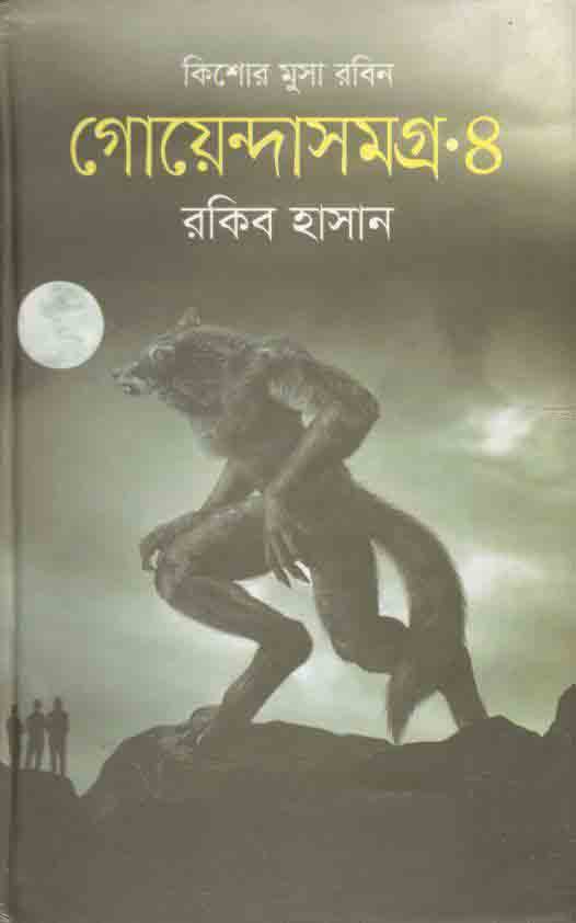 গোয়েন্দাসমগ্র ৪ : কিশোর মুসা সমগ্র