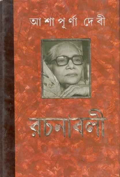 আশাপূর্ণা দেবী রচনাবলী : ১৩ খণ্ড একত্রে