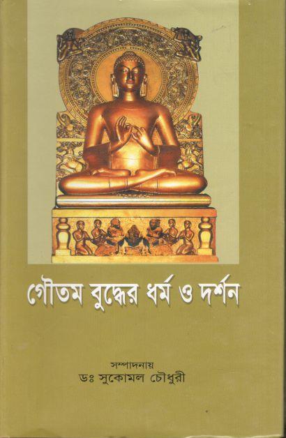 গৌতম বুদ্ধের ধর্ম ও দর্শন (জাতীয় গ্রন্থ প্রকাশ)