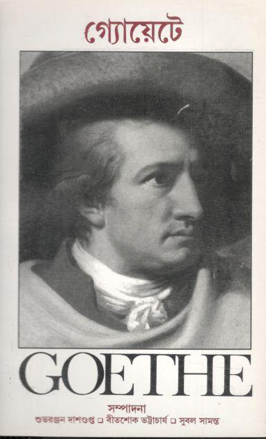 গ্যোয়েটে