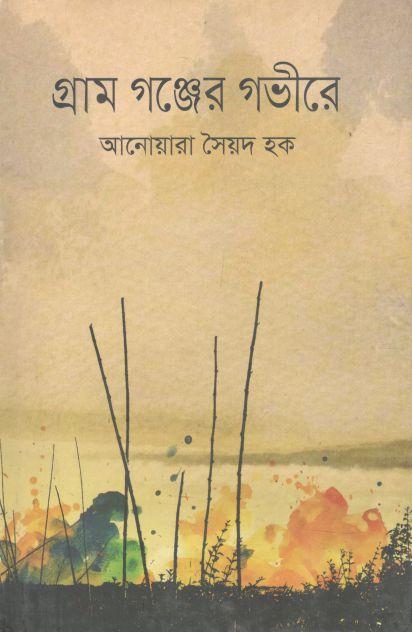 গ্রাম গঞ্জের গভীরে
