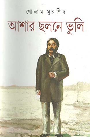 আশার ছলনে ভুলি (আনন্দ)