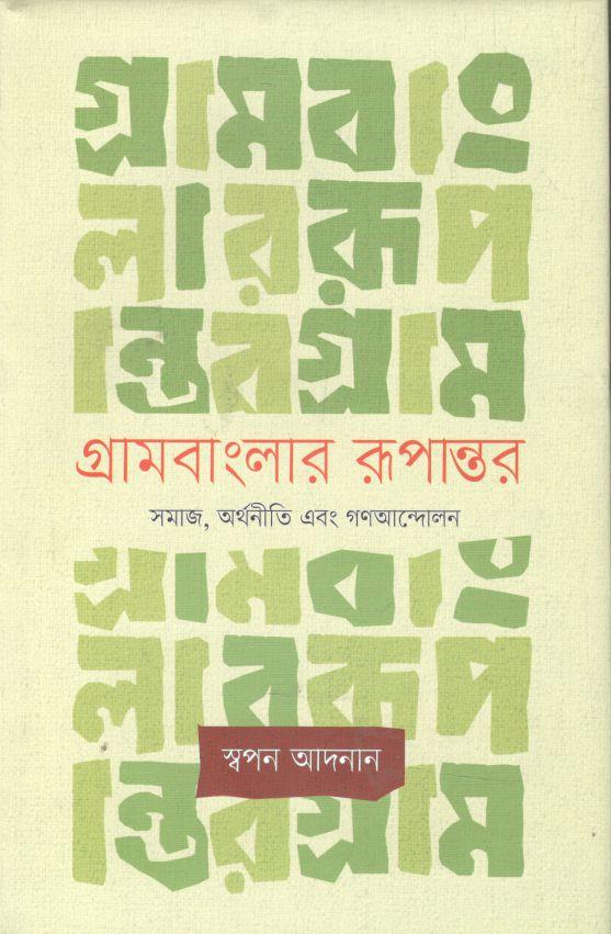 গ্রামবাংলার রূপান্তর