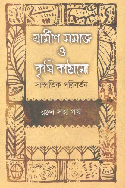 গ্রামীণ সমাজ ও কৃষি কাঠামো : সাম্প্রতিক পরিবর্তন