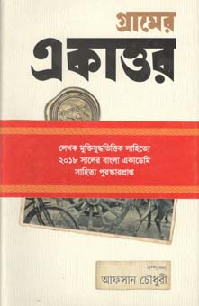 গ্রামের একাত্তর