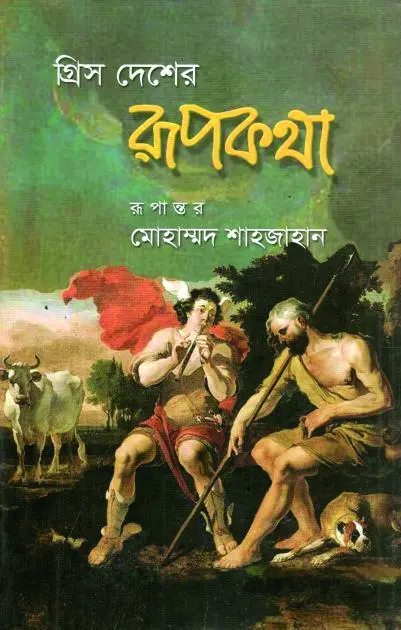 গ্রিস দেশের রূপকথা