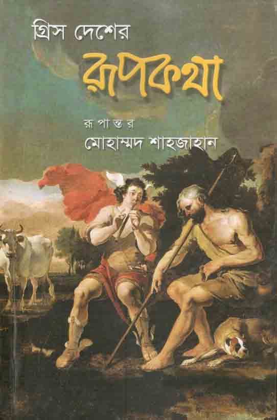 গ্রীস দেশের রূপকথা