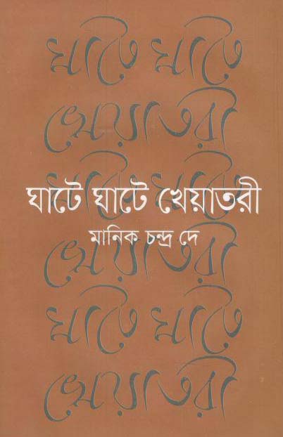 ঘাটে ঘাটে খেয়াতরী