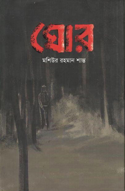 ঘোর