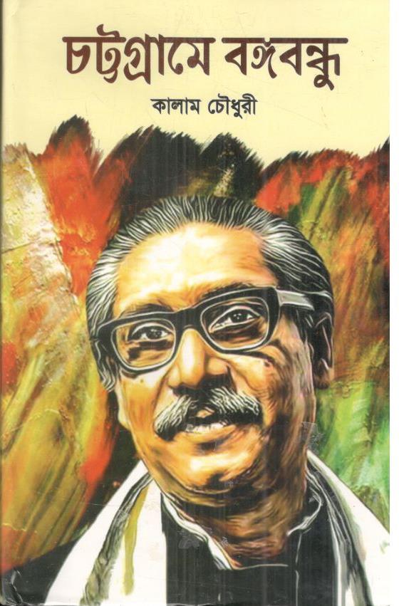 চট্টগ্রামে বঙ্গবন্ধু