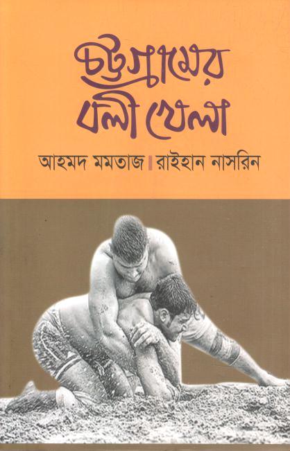 চট্টগ্রামের বলী খেলা