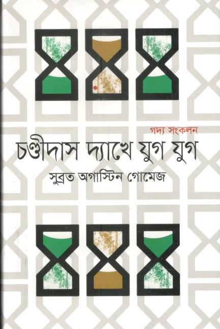 চণ্ডীদাস দ্যাখে যুগ যুগ : গদ্য সংকলন
