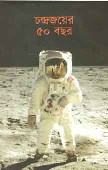 চন্দ্রজয়ের ৫০ বছর
