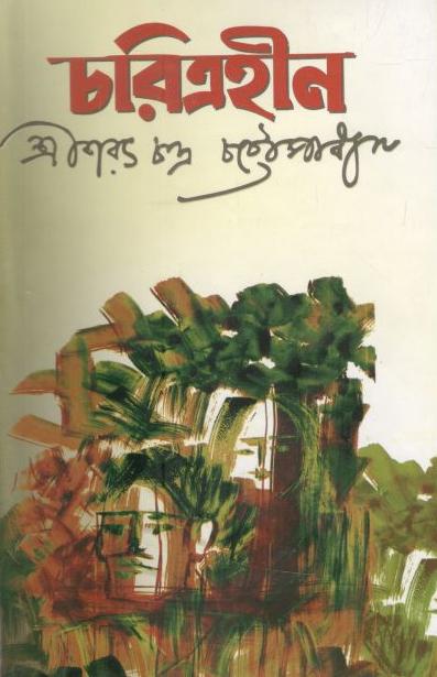 চরিত্রহীন (দি রায়েল)