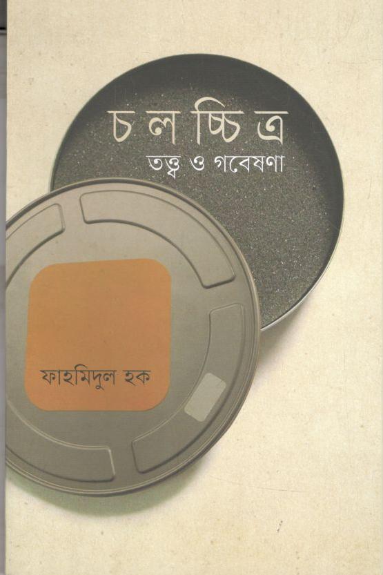 চলচ্চিত্র : তত্ত্ব ও গবেষণা