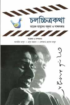 চলচ্চিত্রকথা : তারেক মাসুদের বক্তৃতা ও সাক্ষাতকার