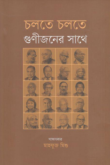 চলতে চলতে গুণীজনের সাথে