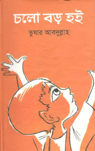 চলো বড় হই