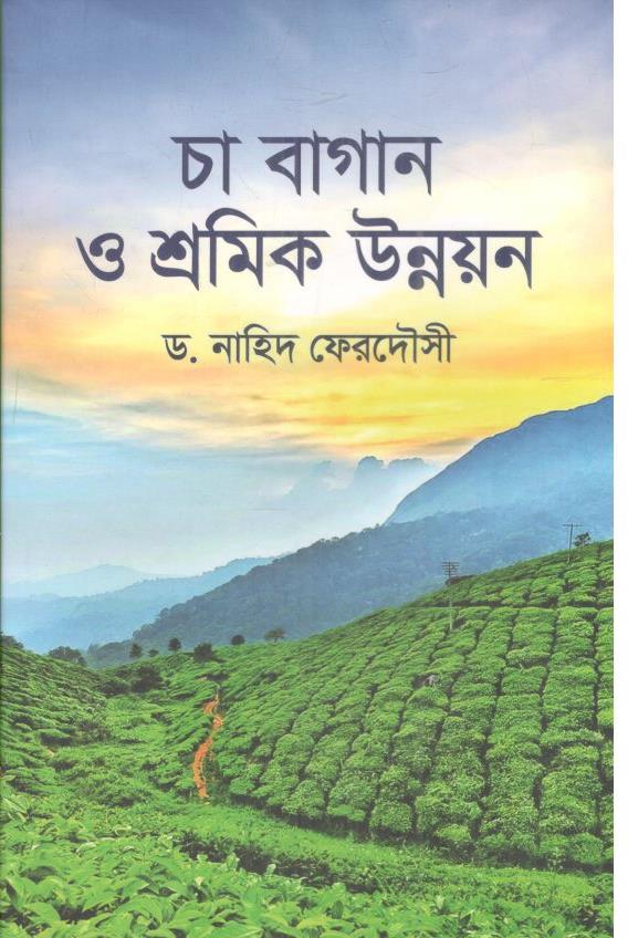 চা বাগান ও শ্রমিক উন্নয়ন