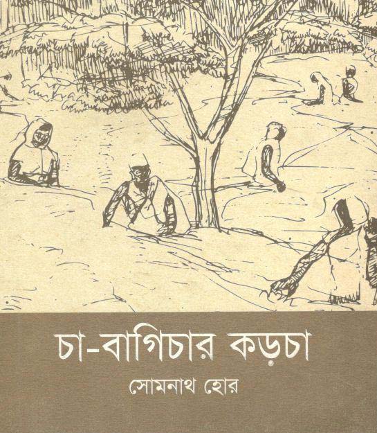 চা-বাগিচার কড়চা