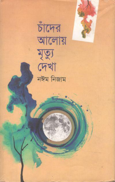চাঁদের আলোয় মৃত্যু দেখা