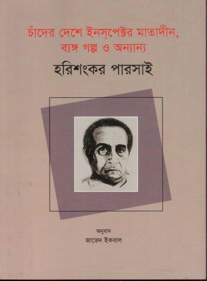 চাঁদের দেশে ইনস্পেক্টর মাতাদীন, ব্যঙ্গ গল্প ও অন্যান্য