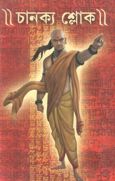 চানক্য শ্লোক : নীতি, যক্তি ও বাস্তবতা