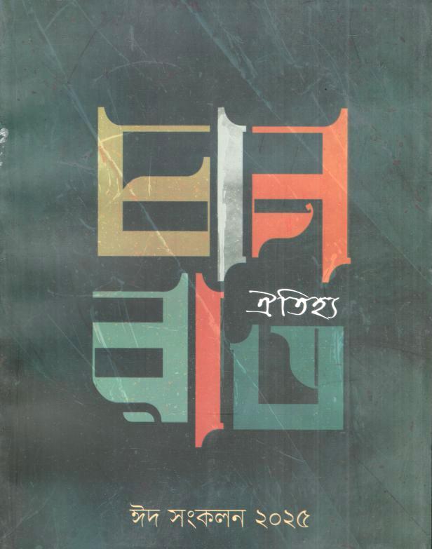 চানরাত : ঈদ সংকলন ২০২৫