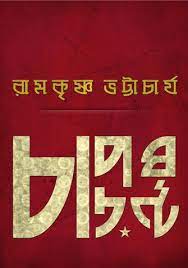 চাপড়ঘন্টা