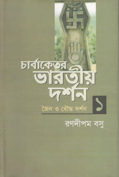 চার্বাকেতর ভারতীয় দর্শন ১ : জৈন ও বৌদ্ধ দর্শন