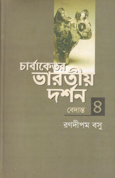চার্বাকেতর ভারতীয় দর্শন ৪ (বেদান্ত)