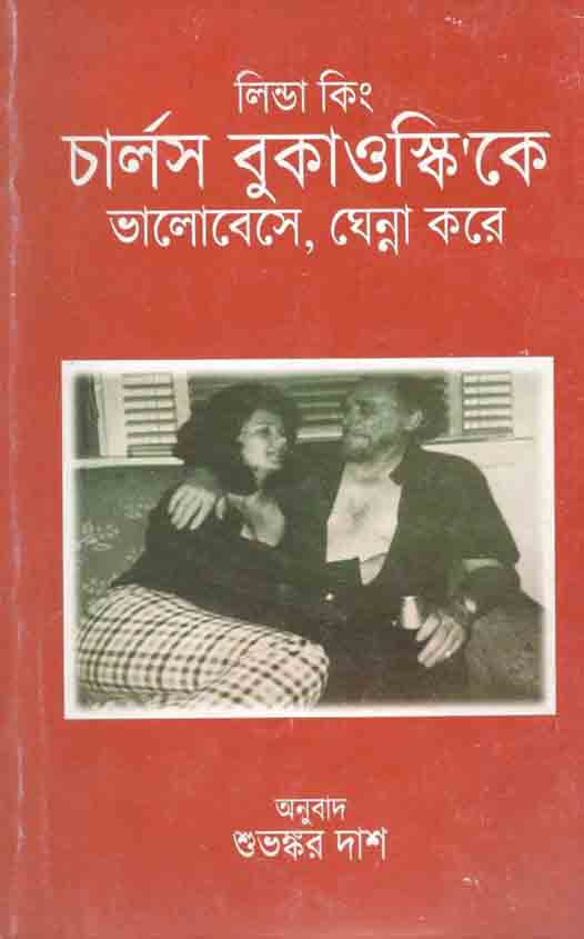 চার্লস বুকাওস্কিকে ভালোবেসে ঘেন্না করে