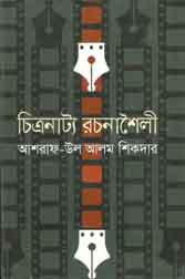 চিত্রনাট্য রচনাশৈলী