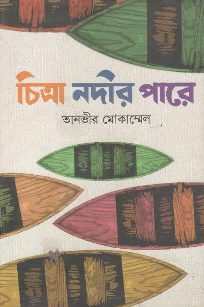 চিত্রা নদীর পারে