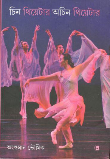 চিন থিয়েটার অচিন থিয়েটার