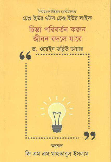 চিন্তা পরিবর্তন করুন জীবন বদলে যাবে ( ড. ওয়েইন ডব্লিউ ডায়ার )
