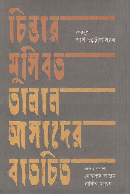 চিন্তার মুসিবত তালাল আসাদের বাতচিত