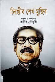 চিরঞ্জীব বঙ্গবন্ধু শেখ মুজিব