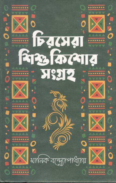 চিরসেরা শিশুকিশোর সংগ্রহ