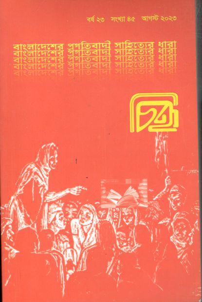 চিহ্ন : আগস্ট ২০২৩ (৪৫)