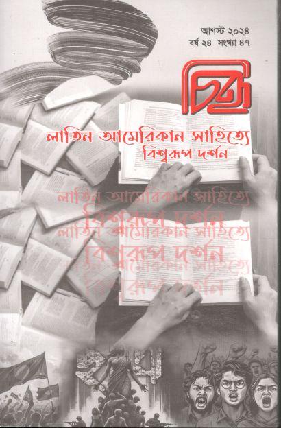চিহ্ন : আগস্ট ২০২৪ (৪৭)
