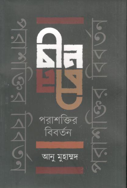 চীন : পরাশক্তির বিবর্তন