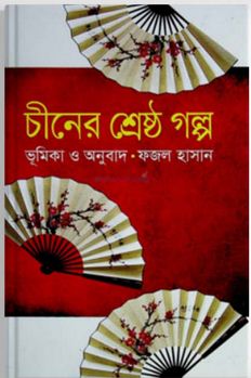 চীনের শ্রেষ্ঠ গল্প