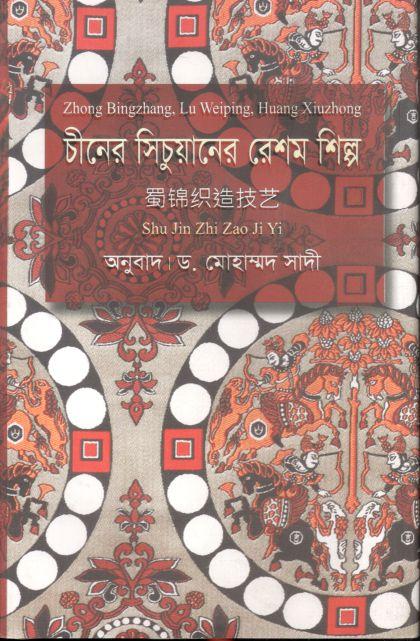 চীনের সিচুয়ানের রেশম শিল্প (সু ঝিন ঝাই ঝাও ই)