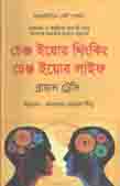 চেঞ্জ ইয়োর থিংকিং চেঞ্জ ইয়োর লাইফ