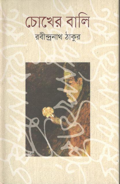 চোখের বালি (ভাষাপ্রকাশ)