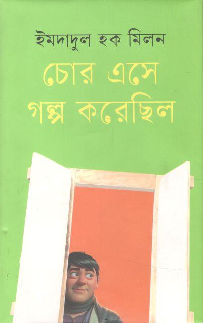 চোর এসে গল্প করেছিল