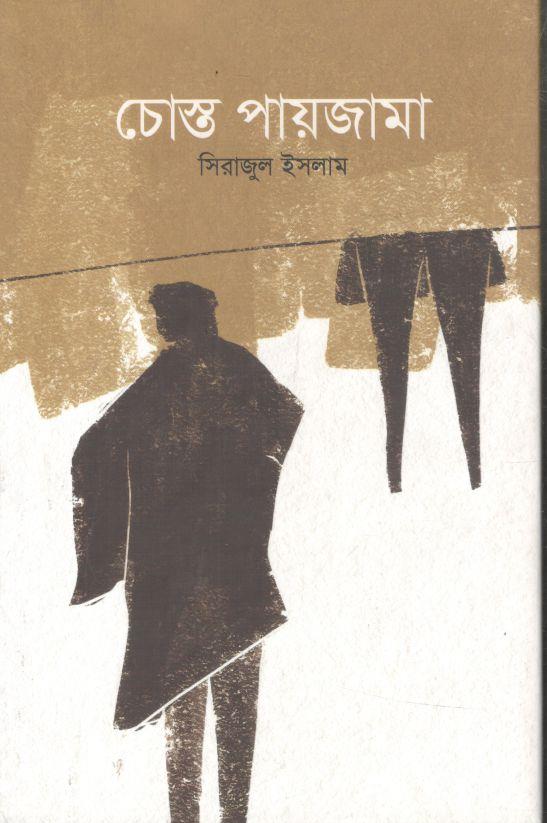 চোস্ত পায়জামা
